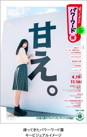 2025年も神戸の山・六甲山がパワーアップ！体験型アートイベント「シダレミュージアム2025 エモい展」と「帰ってきたパワーワード展」の出展アーティストが決定！