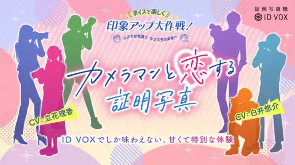 証明写真機ID VOX　「カメラマンと恋する証明写真」3/1開始　人気声優 白井 悠介さん、立花 理香さんのボイスで撮影