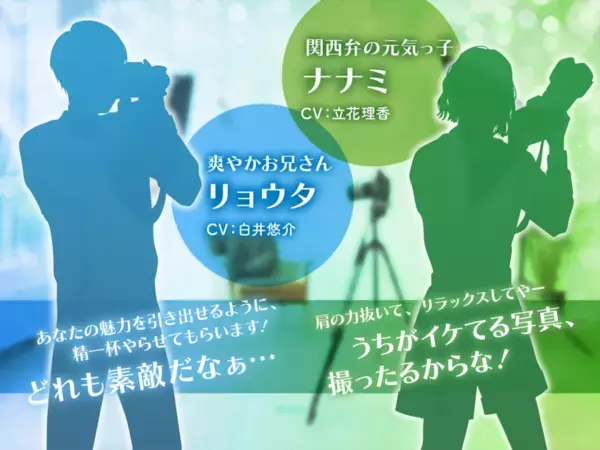 証明写真機ID VOX　「カメラマンと恋する証明写真」3/1開始　人気声優 白井 悠介さん、立花 理香さんのボイスで撮影