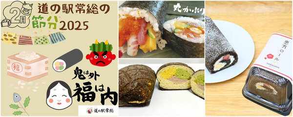 道の駅常総が贈る「福がくるくる道の駅常総の節分2025」　オリジナルの恵方巻をはじめ恵方巻きスイーツや恵方巻きパンまで登場