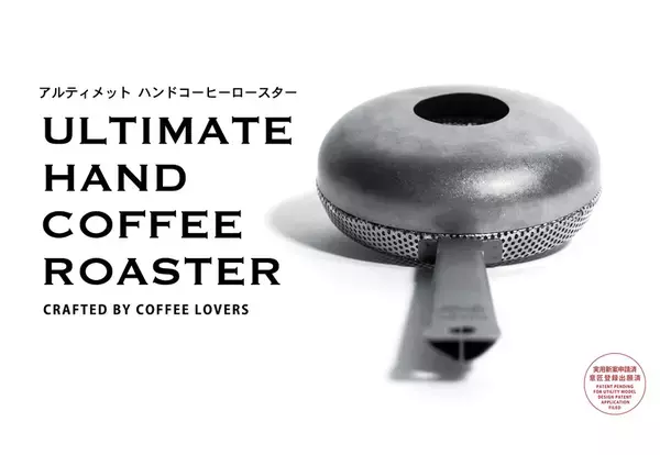 “焙煎”から愉しむワンランク上のコーヒーライフを実現する「アルティメットハンドコーヒーロースター」が市場で話題に！販路も拡大し、全国のハンズ・渋谷ロフトで取り扱い開始