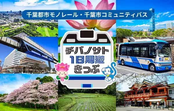 千葉市内の観光にお得なチケット「チバノサト 1日周遊きっぷ」のモバイルチケットを販売開始