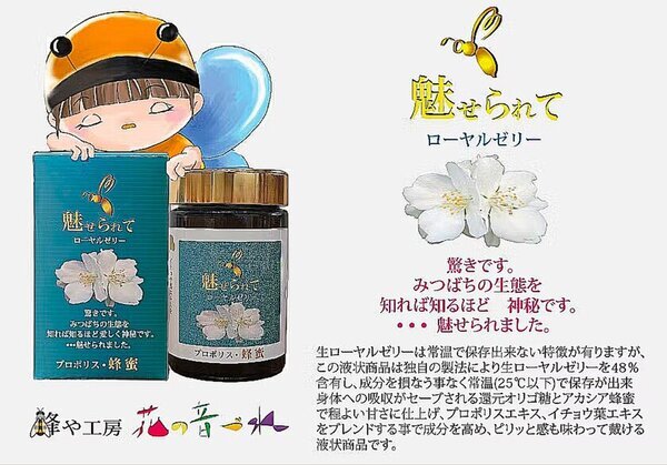 常温保存可能なローヤルゼリー液状商品「魅せられて」CAMPFIREにてクラウドファンディングを実施！