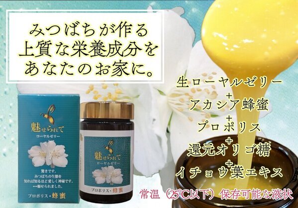 常温保存可能なローヤルゼリー液状商品「魅せられて」CAMPFIREにてクラウドファンディングを実施！