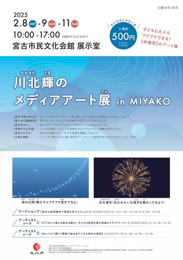 岩手県宮古市の魅力をメディアアートで楽しむ　川北輝の展覧会が宮古市民文化会館で2/8より開催