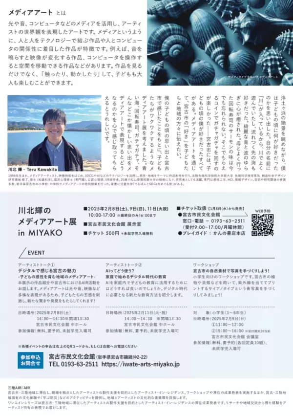 岩手県宮古市の魅力をメディアアートで楽しむ　川北輝の展覧会が宮古市民文化会館で2/8より開催