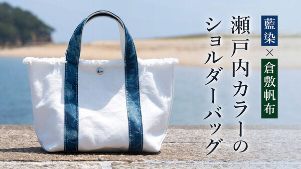 瀬戸内海の美を纏う、新しいバッグシリーズがクラウドファンディングCreema SPRINGSで登場　伝統技術と現代デザインの融合で届ける特別な一品