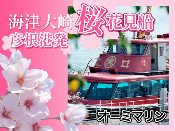日本のさくら名所100選の「海津大崎」へのお花見クルーズを4月1日(火)から4月13日(日)の期間限定で運航開始！