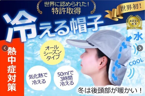 いまから準備、夏の猛暑対策！特許取得の「冷える帽子・クールビット(R)」予約販売のクラウドファンディングを2月28日まで実施