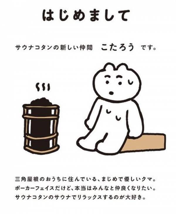 《北海道ホテル＆リゾート》　札幌市「サウナコタンサッポロ」に新しい仲間「こたろう」が2月1日(土)より登場！
