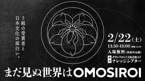 国内外でOMOSIROI活動をしている方を表彰する『World OMOSIROI Award11th.』2月22日(土)大阪にて開催　～受賞者5組がライブパフォーマンス～
