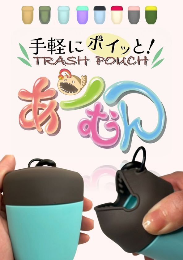 ポイ捨て防止に革新を！アウトドアを変えるトラッシュポーチ「あーむん」3月10日に一般販売開始