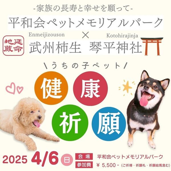 川崎・横浜のペット専用霊園・平和会ペットメモリアルパークが「ペット健康祈願」を4月6日(日)に開催