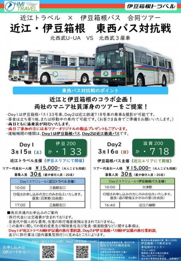 近江トラベル×伊豆箱根バス　バスマニア向け合同ツアー「近江・伊豆箱根　東西バス対抗戦」を実施します！