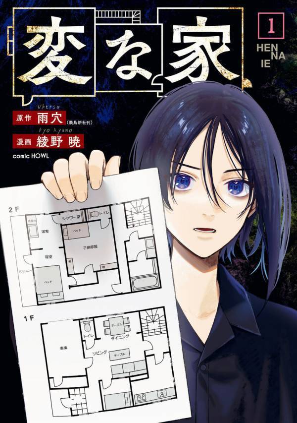 『変な家』コミカライズ版第一部完結！『変な家2 ～11の間取り図～』コミカライズ版連載決定！