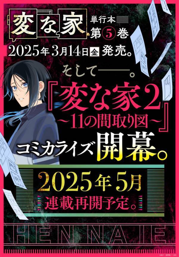 『変な家』コミカライズ版第一部完結！『変な家2 ～11の間取り図～』コミカライズ版連載決定！