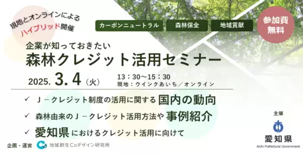 愛知県主催「森林クレジット活用セミナー」を3/4にハイブリッド開催　森林保全や地域活性化につながる活用法を解説
