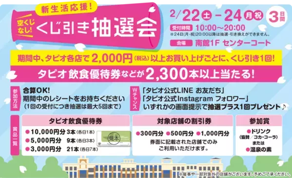 仙台市泉区「泉パークタウン タピオ」　2月1日(土)～14日(金)「Tapio Valentine 2025」開催
