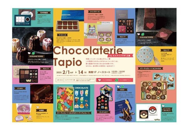 仙台市泉区「泉パークタウン タピオ」　2月1日(土)～14日(金)「Tapio Valentine 2025」開催
