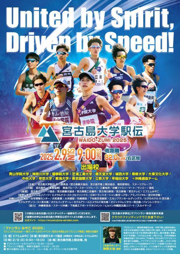 新シーズンの開幕戦「宮古島大学駅伝ワイドー・ズミ2025」が2025年2月9日に開催！