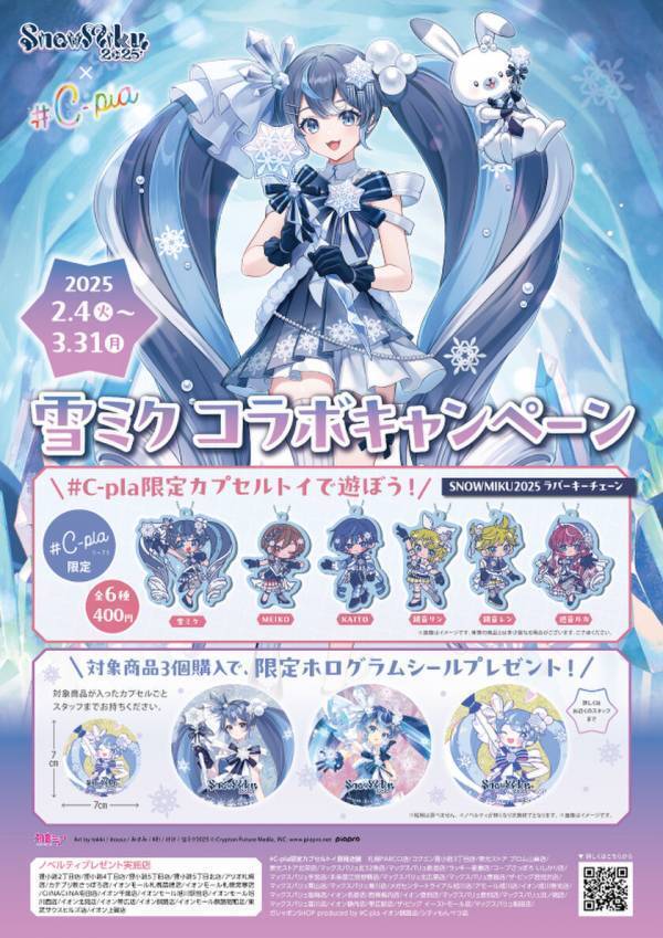 SNOW MIKU 2025と＃C-plaがコラボ！2月4日(火)より北海道店舗にてコラボキャンペーン開催！限定商品やノベルティ配布も！