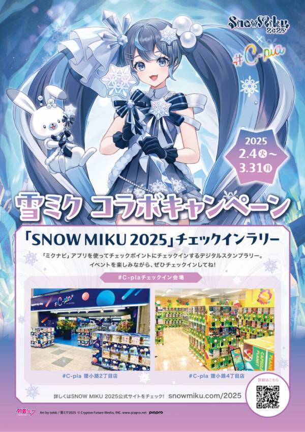 SNOW MIKU 2025と＃C-plaがコラボ！2月4日(火)より北海道店舗にてコラボキャンペーン開催！限定商品やノベルティ配布も！