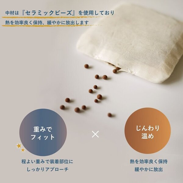 『Ne cocochi ネック＆アイピロー』新発売！ほどよい「重さ」で“首”と“目・耳”をじんわりあたため