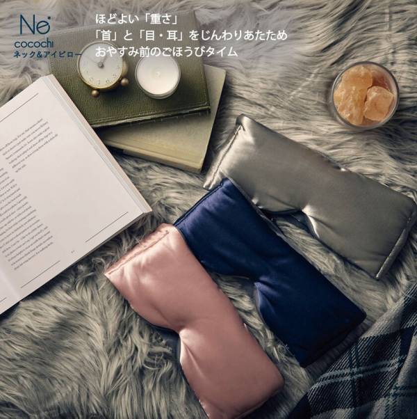 『Ne cocochi ネック＆アイピロー』新発売！ほどよい「重さ」で“首”と“目・耳”をじんわりあたため