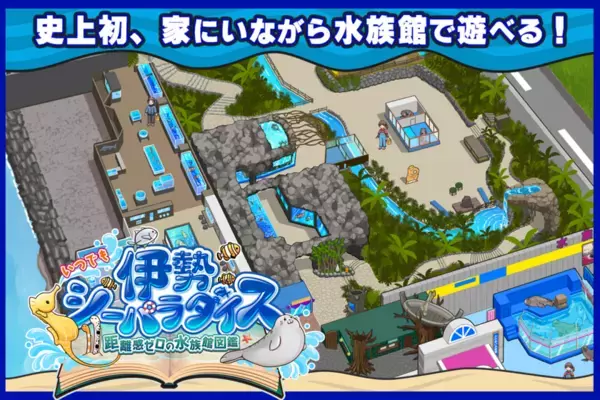 伊勢シーパラダイスの魅力満載！ゲーム「いつ伊勢」の開発応援プロジェクト・追加リターン申込を2/1(土)に開始