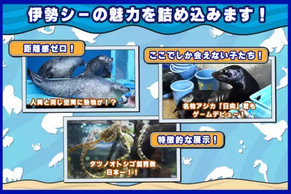 伊勢シーパラダイスの魅力満載！ゲーム「いつ伊勢」の開発応援プロジェクト・追加リターン申込を2/1(土)に開始