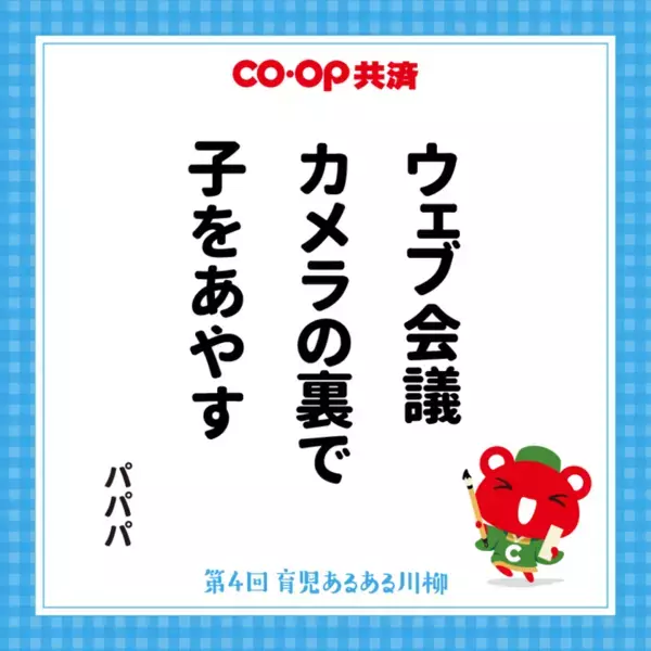 第4回「ＣＯ・ＯＰ共済 育児あるある川柳」結果発表　過去最多応募数41,118作品の中から選ばれた作品は？最優秀賞をはじめ、入賞作品を公開！