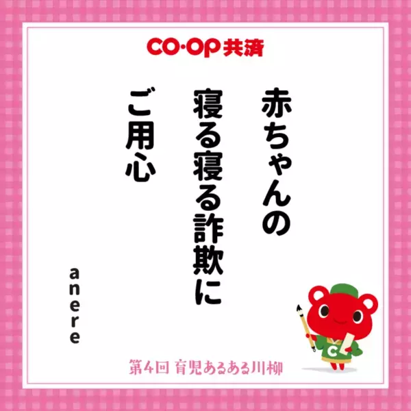 第4回「ＣＯ・ＯＰ共済 育児あるある川柳」結果発表　過去最多応募数41,118作品の中から選ばれた作品は？最優秀賞をはじめ、入賞作品を公開！