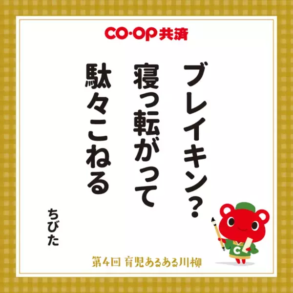 第4回「ＣＯ・ＯＰ共済 育児あるある川柳」結果発表　過去最多応募数41,118作品の中から選ばれた作品は？最優秀賞をはじめ、入賞作品を公開！