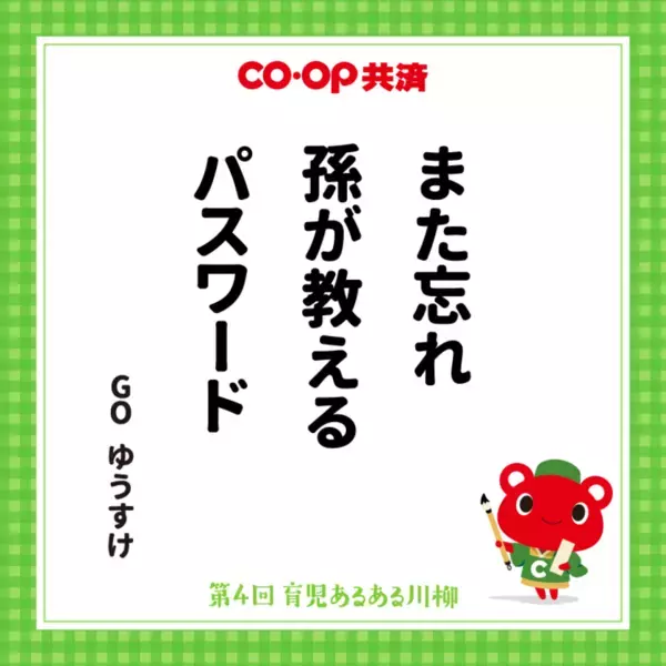 第4回「ＣＯ・ＯＰ共済 育児あるある川柳」結果発表　過去最多応募数41,118作品の中から選ばれた作品は？最優秀賞をはじめ、入賞作品を公開！