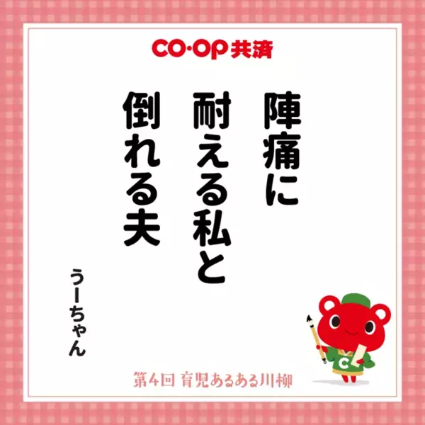 第4回「ＣＯ・ＯＰ共済 育児あるある川柳」結果発表　過去最多応募数41,118作品の中から選ばれた作品は？最優秀賞をはじめ、入賞作品を公開！
