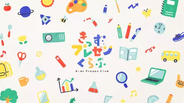 子ども向けプレゼン教育事業を展開する「きっずプレゼン株式会社」2月14日設立