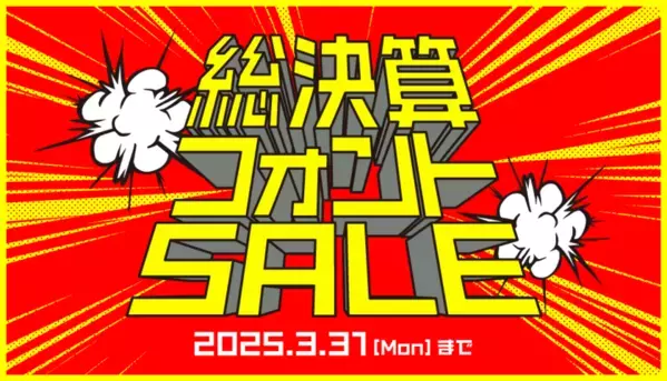 クリエイター必見！フォント販売サイト［デザインポケット］で最大98％OFF「総決算フォントSALE」を3月31日まで実施