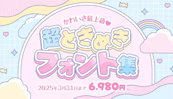 クリエイター必見！フォント販売サイト［デザインポケット］で最大98％OFF「総決算フォントSALE」を3月31日まで実施