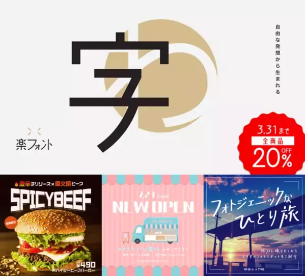 クリエイター必見！フォント販売サイト［デザインポケット］で最大98％OFF「総決算フォントSALE」を3月31日まで実施