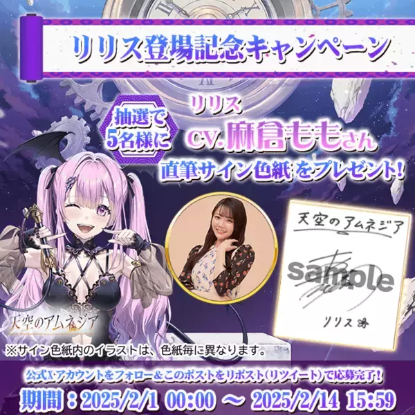 スマホRPG「天空のアムネジア」で声優「麻倉もも」さんの直筆サイン色紙が当たるキャンペーンを2月1日(土)より開催！