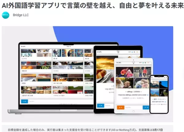 無料外国語学習アプリ「AI-LAFL」がTOKYO MXの番組で紹介　サービス向上のため3月17日までクラウドファンディングを実施