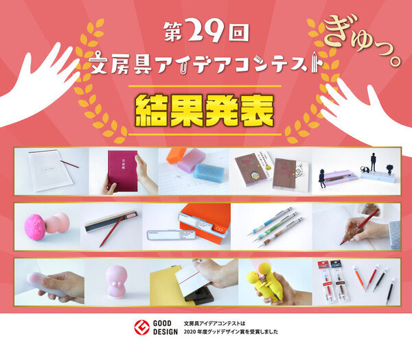 『第29回 文房具アイデアコンテスト』受賞作品決定！アイデア総数4,326作品から選出