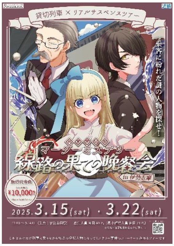 ー 近鉄初主催　列車貸切型マーダーミステリーツアー ー 「線路の果ての晩餐会 in 伊勢志摩」を開催