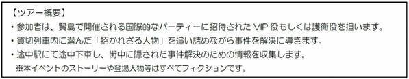 ー 近鉄初主催　列車貸切型マーダーミステリーツアー ー 「線路の果ての晩餐会 in 伊勢志摩」を開催