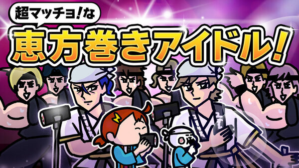 もう恵方がどっちか迷わない！累計100万再生超え！今年で3回目となる恵方巻き特化型ラブソングをYouTubeチャンネル「みっちーのアニメ」にて1月31日に公開