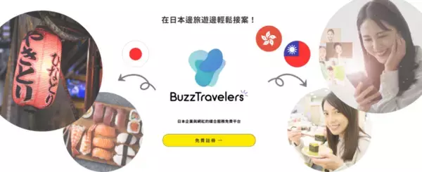 外国人観光客の集客対策に！日本企業と外国人インフルエンサーをマッチングするプラットフォーム「バズトラベラーズ」のサービスを開始