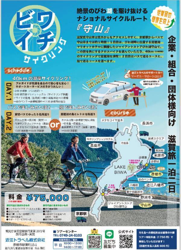団体様向け「ビワイチサイクリング体験」を2月10日に発売！専門ガイドとサポートスタッフが同行し、安全で快適な旅をお届け