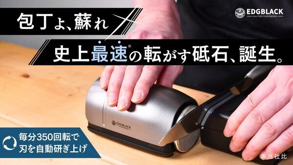 毎分350回転で圧倒的な効率化と砥ぎクオリティを実現！電動包丁砥ぎ器「EDGBLACK Electric Knife Sharpener」がMakuakeにて2月6日より先行販売開始