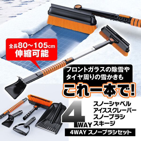 カー用品ブランドMAXWINの車の除雪に最適な4wayスノーブラシセットが冬物在庫処分で格安販売！