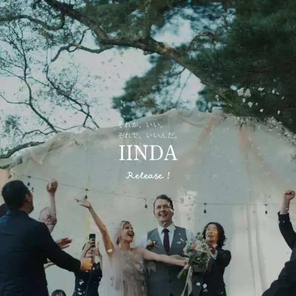 地方都市の結婚式の選択肢を広げる新しいウェディングプラットフォーム「IINDA(いいんだ)」、ローンチ後2ヵ月で掲載施設数が40施設に到達